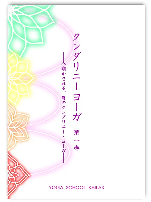 クンダリニーヨーガ　第一巻
