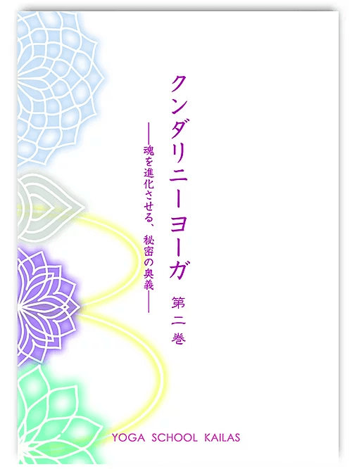 クンダリニーヨーガ　第二巻